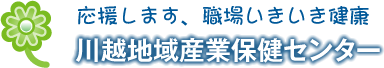 川越地域産業保健センター 応援します、職場いきいき健康