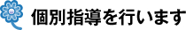 個別指導を行います