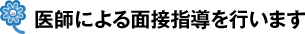 医師による面接指導を行います