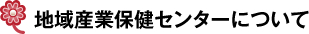 地域産業保健センターについて