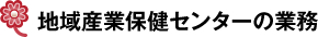 地域産業保健センターの業務