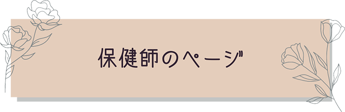 保健師のページ