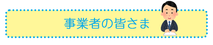 事業者の皆さま
