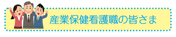 産業保健看護職の皆さま