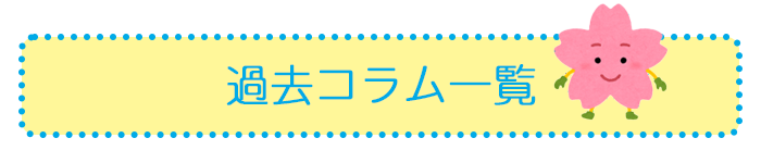 コラム