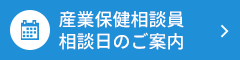 産業保健相談員相談日のご相談