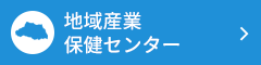 地域産業保健センター