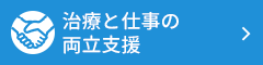 治療と仕事の両立支援