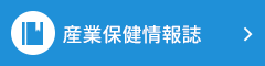 産業保健情報誌