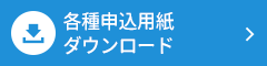 各種申込書ダウンロード