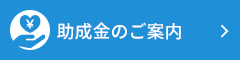 助成金のご案内