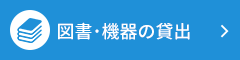 図書・機器の貸出