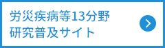 労災疾病等13分野研究普及サイト