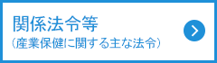 関係法令等集