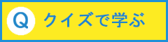 楽しく学ぼう♪安全衛生クイズ！