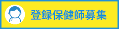 登録保健師募集
