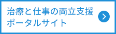 治療と仕事の両立支援ポータルサイト