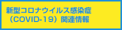 新型コロナウイルス感染症（COVID-19）関連情報