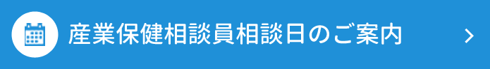 産業保健相談員相談日のご相談