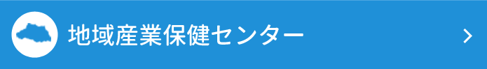 地域産業保健センター