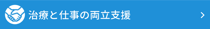 治療と仕事の両立支援