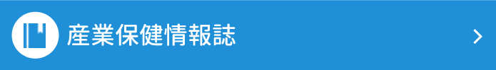 産業保健情報誌