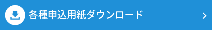 各種申込書ダウンロード