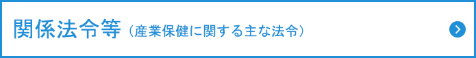 関係法令等