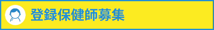 登録保健師募集