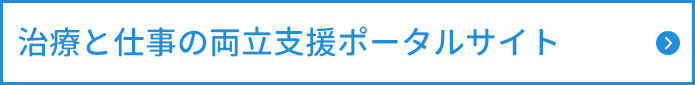 治療と仕事の両立支援ポータルサイト