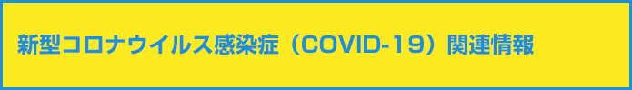 新型コロナウイルス感染症（COVID-19）関連情報