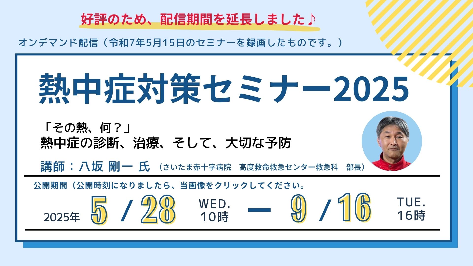 熱中症対策セミナー2025