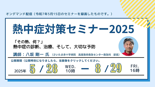熱中症対策セミナー2025