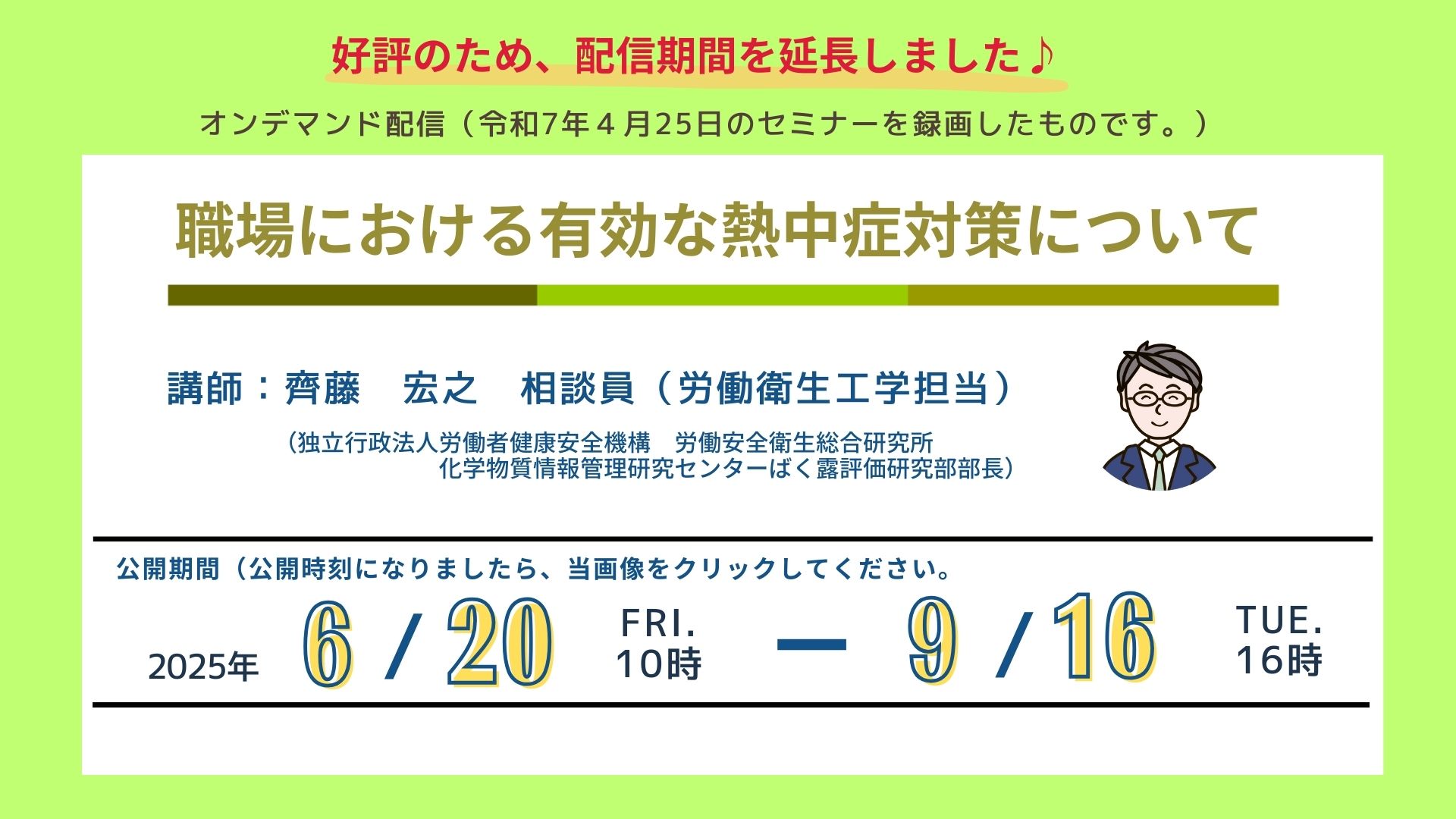 職場における有効な熱中症対策について