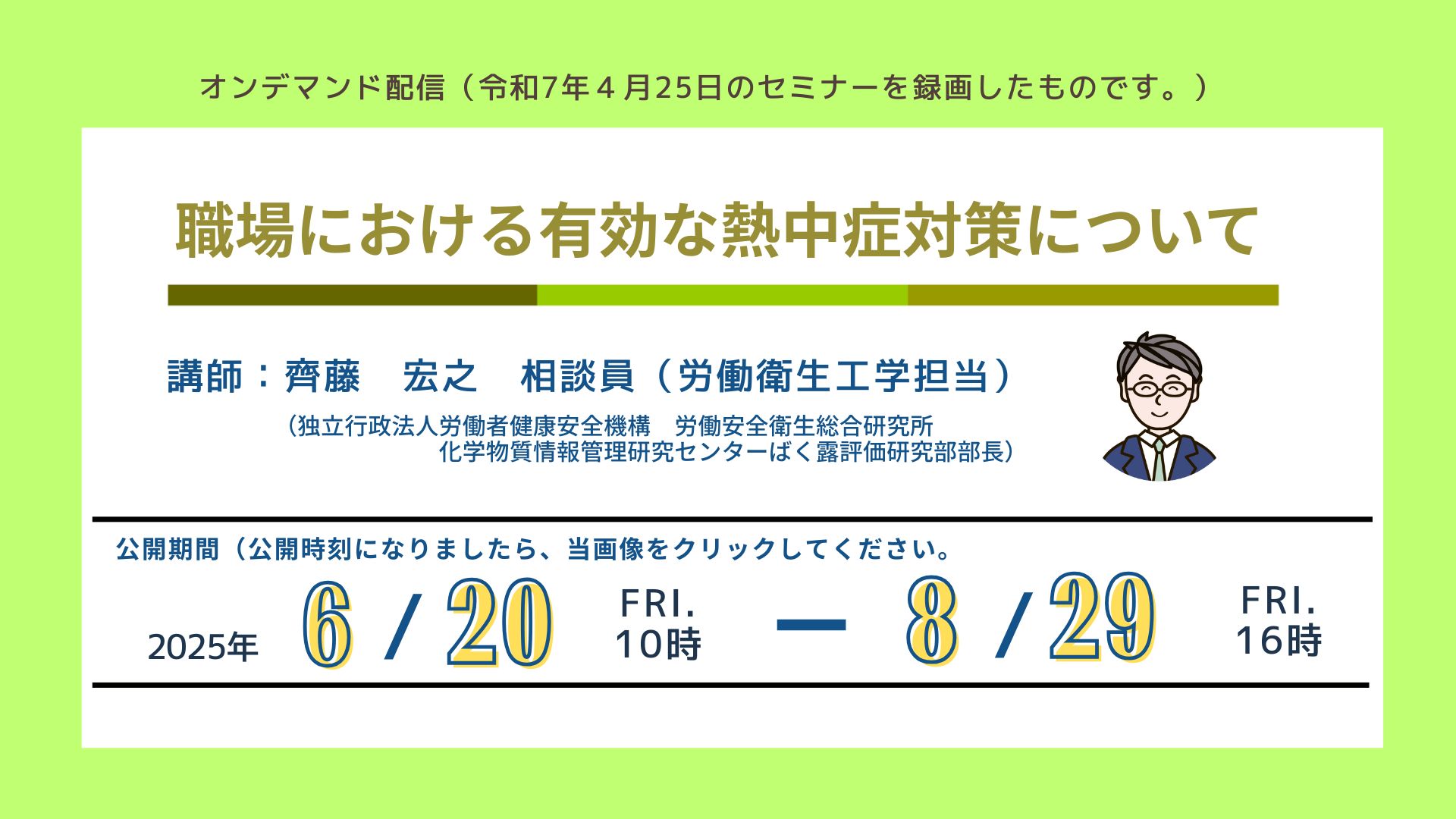 職場における有効な熱中症対策について
