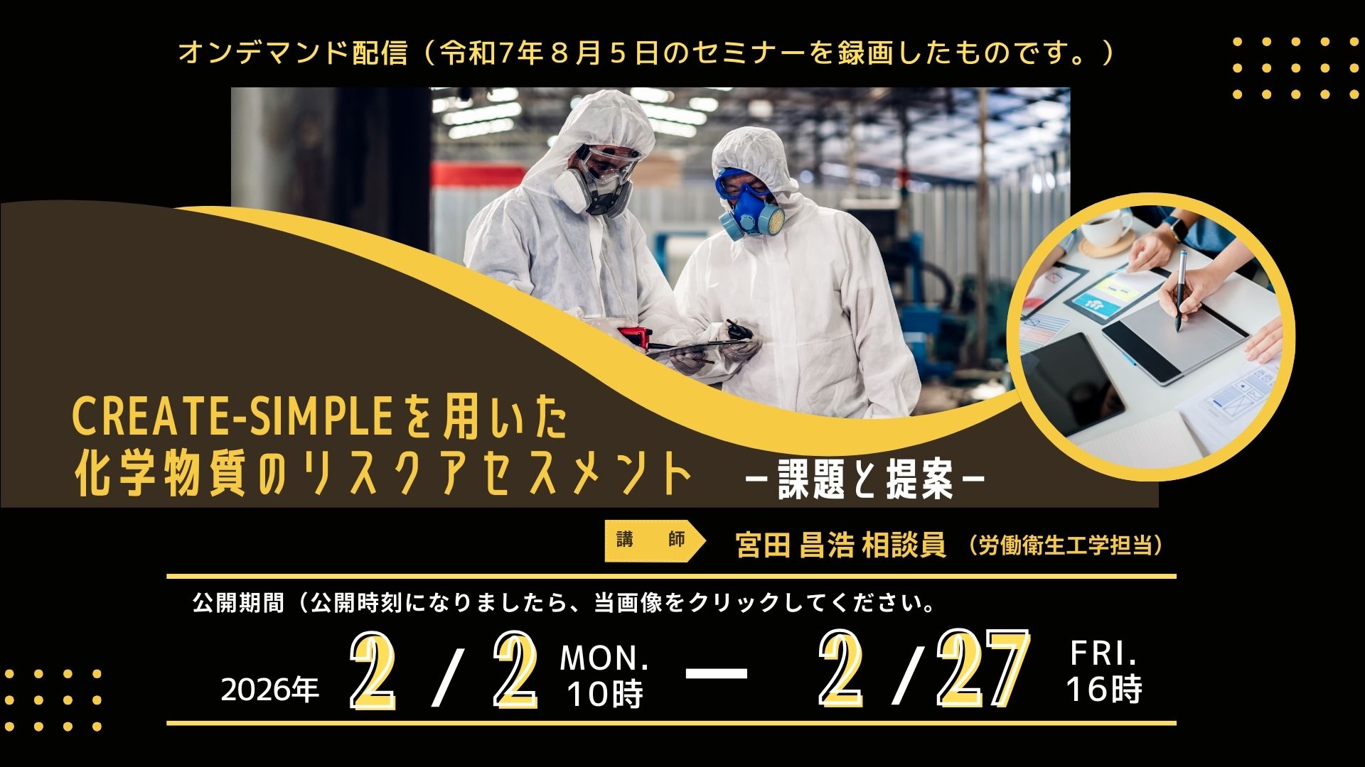 R7化学物質管理強化月間「CREATE SIMPLEを用いた化学物質のリスクアセスメント」