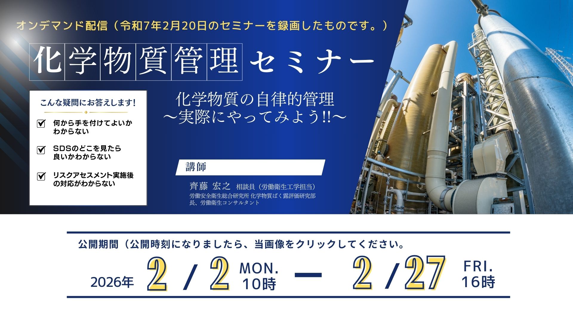 R7化学物質管理強化月間「化学物質の自律的管理」