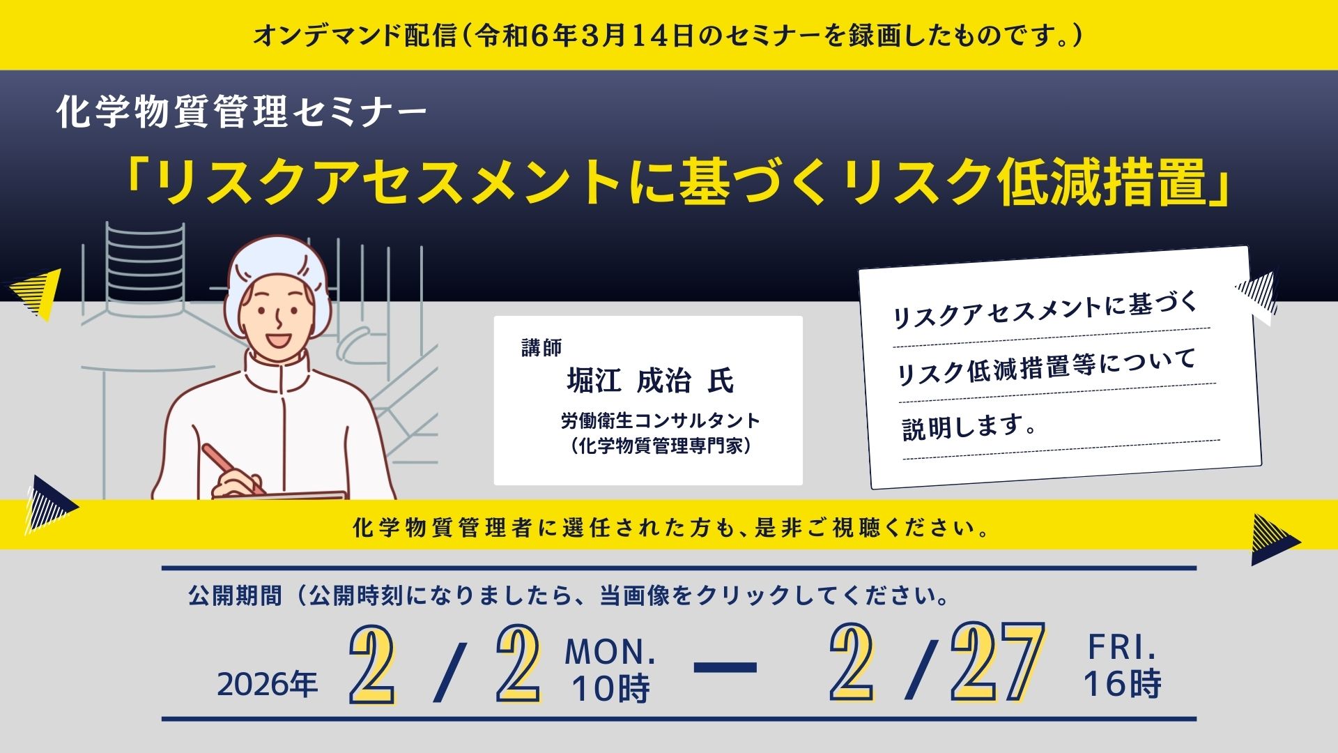 R7化学物質管理強化月間「リスクアセスメントに基づくリスク低減措置」