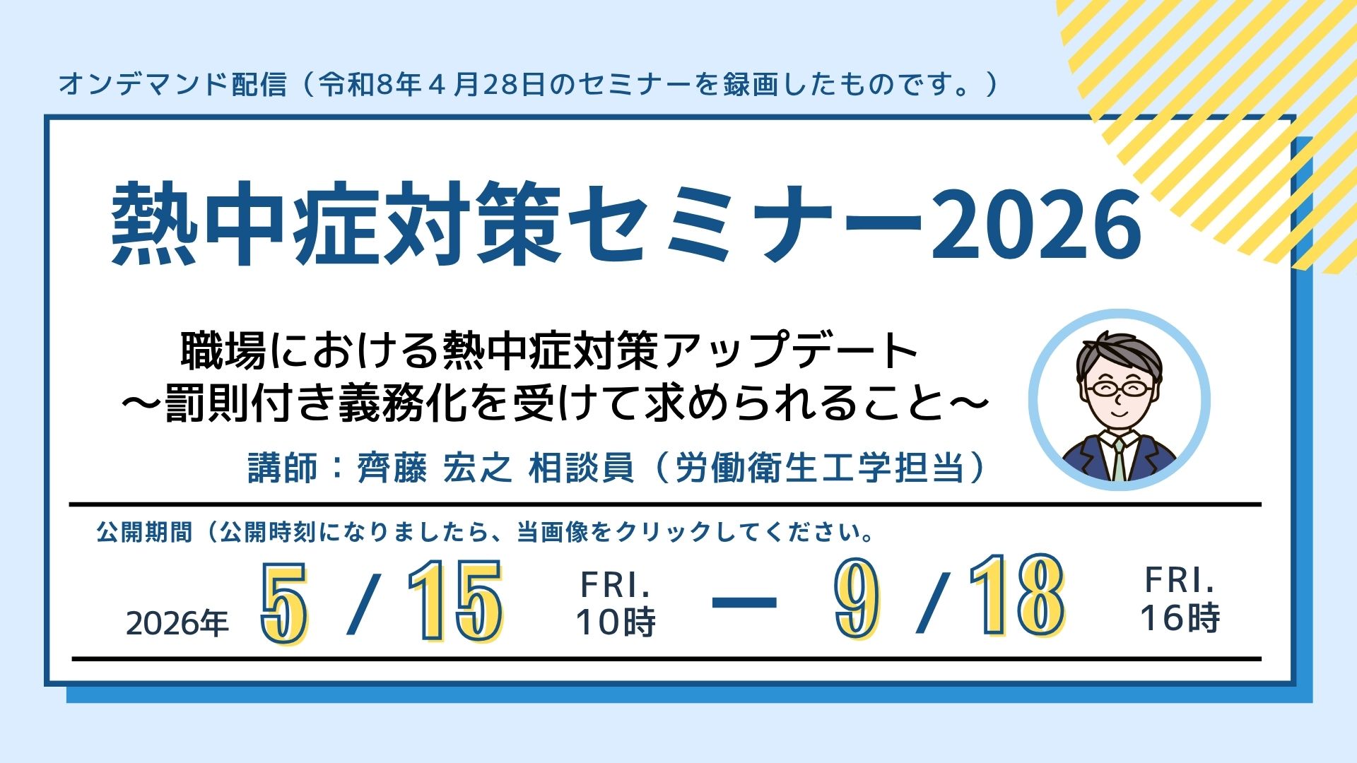熱中症対策セミナー2026
