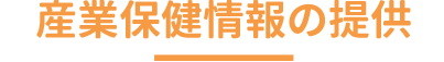 産業保健情報の提供