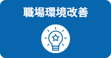 職場環境改善