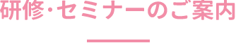 研修・セミナーのご案内